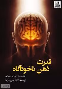کتاب قدرت ضمیر ناخودآگاه شما | دانلود  | کتاب خوان