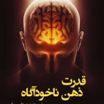 دانلود کتاب قدرت ضمیر ناخودآگاه شما