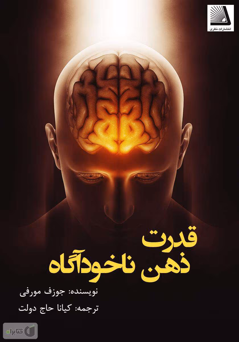 2343423978295498 (1) دانلود کتاب قدرت ضمیر ناخودآگاه شما