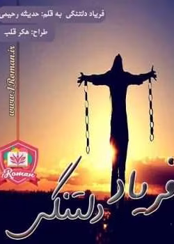 دانلود رمان فریاد دلتنگی به قلم حدیثه رحیمی