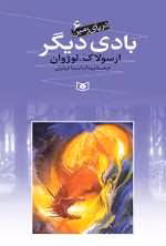 دانلود و معرفی کتاب بادی دیگر(مجموعه دریای زمین) نوشته ارسولا. کی. لوژوان - تصویر 1