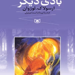 و معرفی کتاب بادی دیگر(مجموعه دریای زمین) نوشته ارسولا. کی. لوژوان | دانلود  | کتاب خوان