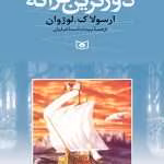 دانلود و معرفی کتاب دورترین کرانه(مجموعه دریای زمین) نوشته ارسولا. کی. لوژوان