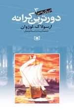دانلود و معرفی کتاب دورترین کرانه(مجموعه دریای زمین) نوشته ارسولا. کی. لوژوان