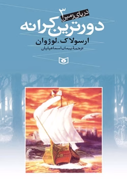 دانلود و معرفی کتاب دورترین کرانه(مجموعه دریای زمین) نوشته ارسولا. کی. لوژوان
