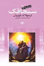 دانلود و معرفی کتاب سنجاقک(مجموعه دریای زمین) نوشته ارسولا. کی. لوژوان - تصویر 1