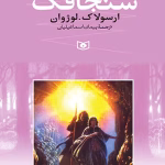 و معرفی کتاب سنجاقک(مجموعه دریای زمین) نوشته ارسولا. کی. لوژوان | دانلود  | کتاب خوان