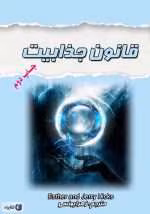 دانلود و معرفی کتاب قانون جذابیت نوشته استر هیکس - تصویر 1