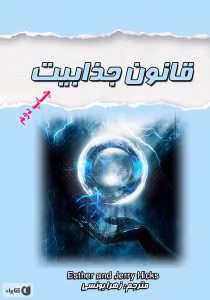 و معرفی کتاب قانون جذابیت نوشته استر هیکس | دانلود  | کتاب خوان