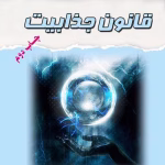 و معرفی کتاب قانون جذابیت نوشته استر هیکس | دانلود  | کتاب خوان