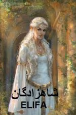 دانلود رمان شاهزادگان
