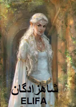 دانلود رمان شاهزادگان