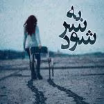 دانلود رمان به سر شود