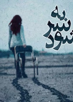 دانلود رمان به سر شود