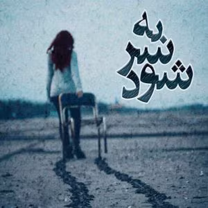 رمان به سر شود | دانلود  | کتاب خوان
