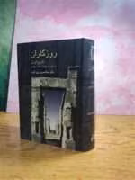 دانلود کتاب روزگاران( از آغاز تا سقوط سلطنت پهلوی )