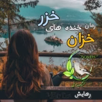 رمان خزان خنده های خزر از محرابه سادات قدیری
