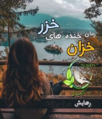 رمان خزان خنده های خزر از محرابه سادات قدیری