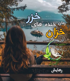 280x280 رمان خزان خنده های خزر از محرابه سادات قدیری