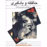 دانلود و معرفی کتاب حافظه و یادگیری نوشته برنارد لاول
