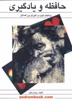 دانلود و معرفی کتاب حافظه و یادگیری نوشته برنارد لاول