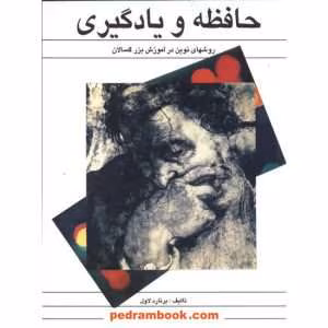 و معرفی کتاب حافظه و یادگیری نوشته برنارد لاول | دانلود  | کتاب خوان