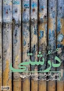 و معرفی کتاب درشتی نوشته علی اشرف درویشیان   | دانلود  | کتاب خوان