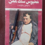 دانلود کتاب محبوس سنت هلن از اوکتاو اوبری
