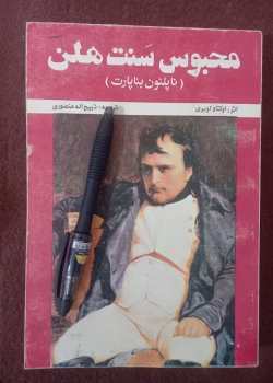 دانلود کتاب محبوس سنت هلن از اوکتاو اوبری