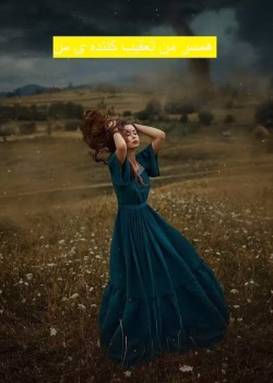 دانلود رمان خارجی همسر من تعقیب کننده ی من