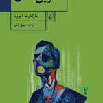 دانلود و معرفی کتاب آخرین انسان نوشته مارگارت آتوود