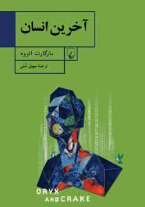 و معرفی کتاب آخرین انسان نوشته مارگارت آتوود | دانلود  | کتاب خوان