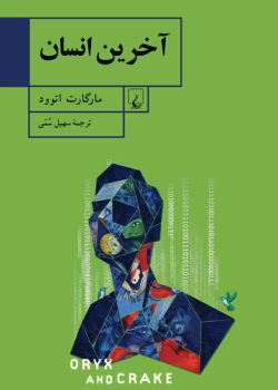 دانلود و معرفی کتاب آخرین انسان نوشته مارگارت آتوود