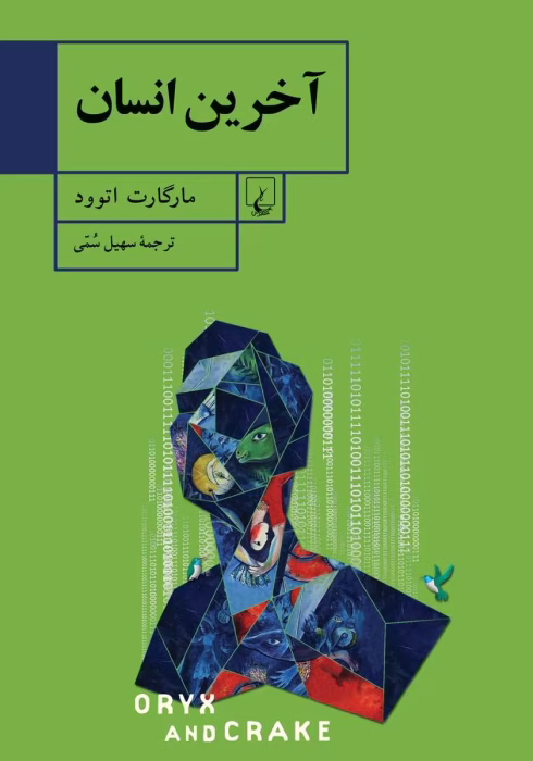 دانلود و معرفی کتاب آخرین انسان نوشته مارگارت آتوود