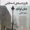 دانلود و معرفی کتاب دارودسته‌ی اسمایلی نوشته جان لوکاره