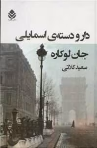و معرفی کتاب دارودسته‌ی اسمایلی نوشته جان لوکاره | دانلود  | کتاب خوان
