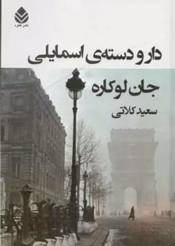 دانلود و معرفی کتاب دارودسته‌ی اسمایلی نوشته جان لوکاره