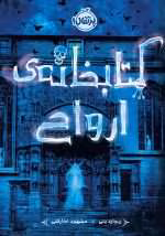 دانلود و معرفی کتاب کتابخانه‌ی ارواح نوشته ریچارد دنی - تصویر 1