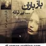 دانلود رمان باز باران بی ترانه