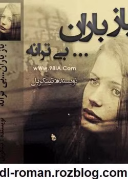 دانلود رمان باز باران بی ترانه