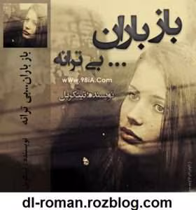 رمان باز باران بی ترانه | دانلود  | کتاب خوان