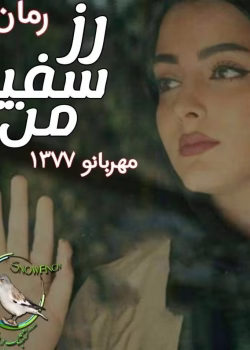 دانلود رمان رز سفید من