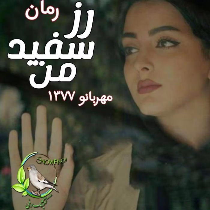 دانلود رمان رز سفید من