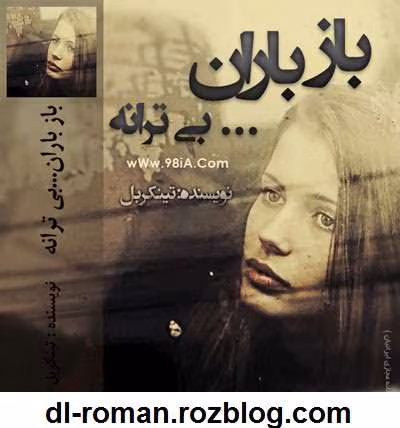 4 دانلود رمان باز باران بی ترانه