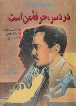 دانلود رمان دردسر حرفه من است