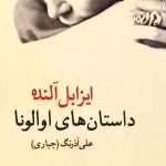 دانلود و معرفی کتاب داستانهای اوا لونا نوشته ایزابل آلنده