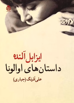 دانلود و معرفی کتاب داستانهای اوا لونا نوشته ایزابل آلنده