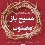 دانلود کتاب مسیح باز مصلوب