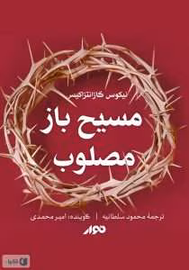 کتاب مسیح باز مصلوب | دانلود  | کتاب خوان