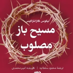 دانلود کتاب مسیح باز مصلوب
